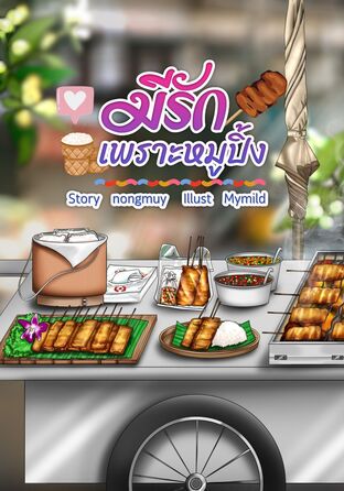มีรักเพราะหมูปิ้ง