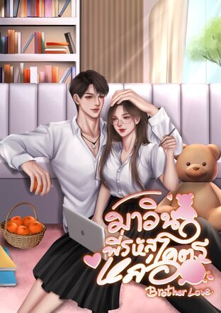 มาวิน พี่รหัสโคตรหล่อ | Brother Love