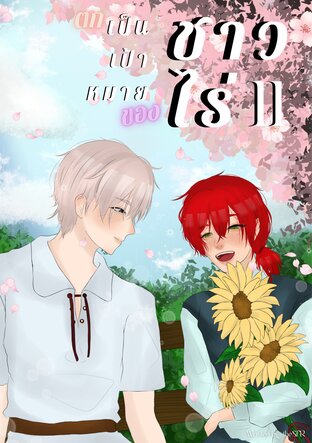 ตกเป็นเป้าหมายของชาวไร่ เล่ม 2 [จบ]