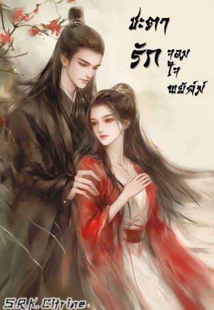 ชะตารักจอมใจพยัคฆ์