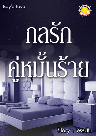 กลรัก คู่หมั้นร้าย (Mpreg)