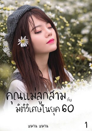 คุณแม่ลูกสามกับมิติวิเศษในยุค 60 เล่ม 1