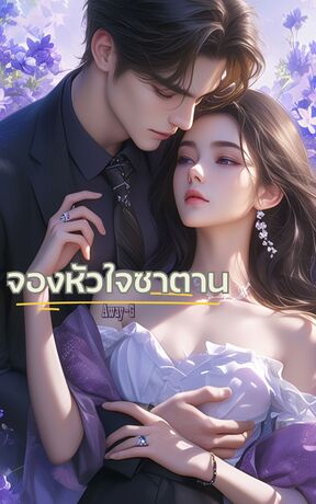 จองหัวใจซาตาน 1