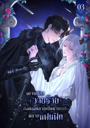 จุดจบของวายร้ายคือต้องกลายเป็นนายเอกนิยายแฟนฟิก เล่ม 3