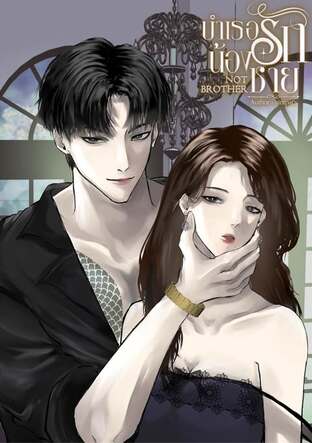 NOT BROTHER บำเรอรักน้องชาย