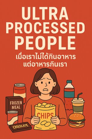 Ultra Processed People  เมื่อเราไม่ได้กินอาหาร แต่อาหารกินเรา