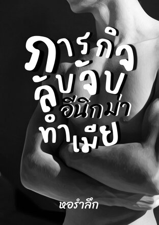 ภารกิจลับจับอีนิกม่าทำเมีย