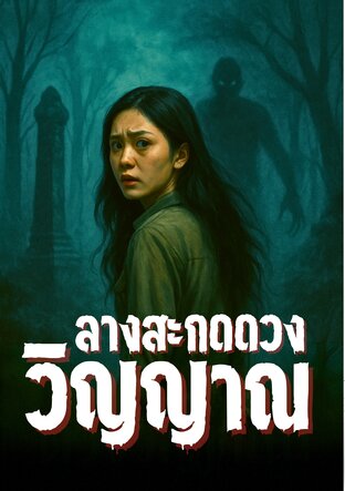 ลางสะกดดวงวิญญาณ