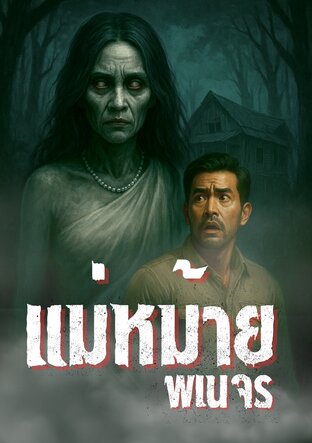 แม่หม้ายพเนจร