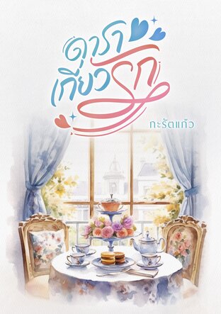 ดาราเกี่ยวรัก