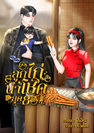 ลูกไก่นำโชค ยุค 80