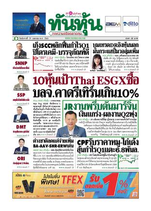 ทันหุ้น 29 เมษายน 2568