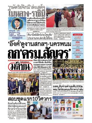 หนังสือพิมพ์มติชน วันอังคารที่ 29 เมษายน พ.ศ.2568
