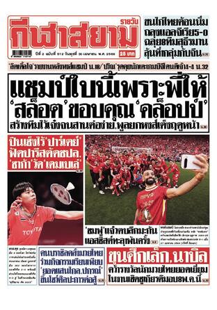 หนังสือพิมพ์กีฬาสยามรายวัน วันพุธที่ 30 เมษายน พ.ศ.2568