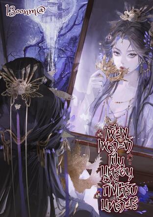 เพียงเพราะข้าเป็นบุตรอนุ ถึงได้รับบทร้ายรึ เล่ม2 (เล่มจบ)