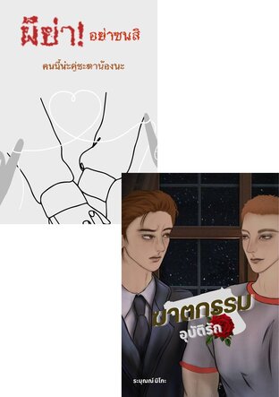 SET ผีย่าอุบัติรัก