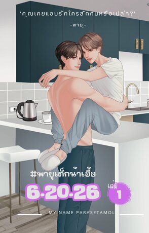 6.20.26 #พายุเด็กน้าเอื้อ เล่ม 1