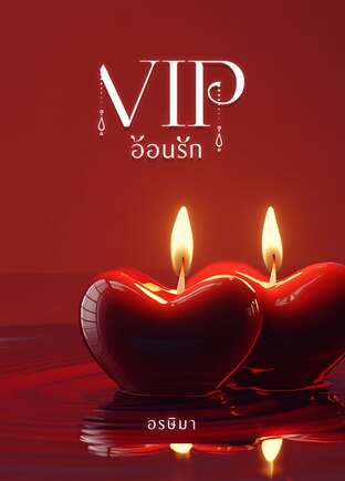 VIPอ้อนรัก