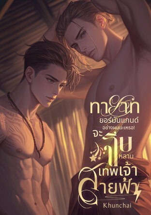 ทายาทยอร์มันแกนด์อย่างผมนะเหรอ! จะจีบหลานเทพสายฟ้า