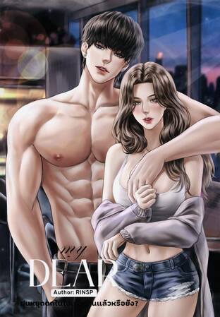 My Dear ฝนหยุดตกในใจเธอนานแล้วหรือยัง?