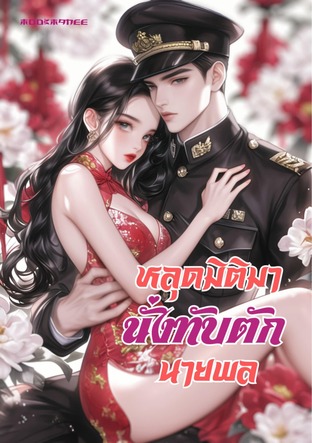 หลุดมิติมานั่งทับตักนายพล