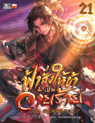 ฟ้าสั่งให้ข้ามาเป็นวายร้าย เล่ม 21
