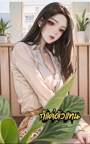 ก็แค่ตัวแทน