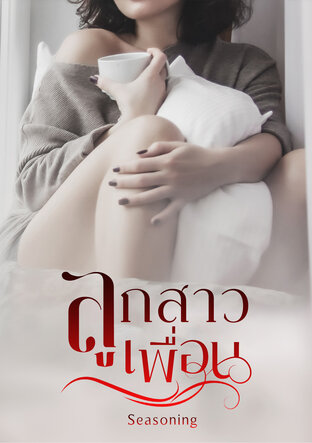 ลูกสาวเพื่อน (มีดุ้น)