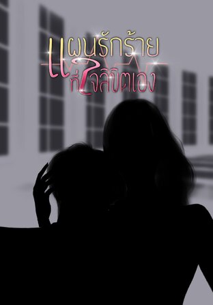 แผนรักร้ายที่ใจลิขิตเอง