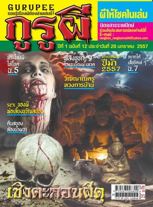 นิตยสารกูรูผี ฉบับที่ 12