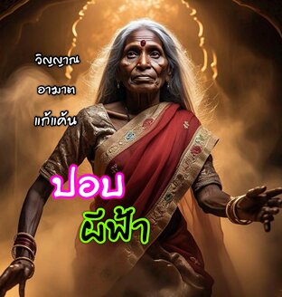 ปอบผีฟ้า