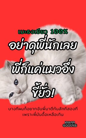 อย่าดุพี่นักเลย พี่ก็แค่แมวอึ่งขี้ยั่ว เล่ม 3