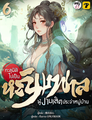 ทะลุมิติไปเป็นหญิงพาลผู้งามเลิศประจำหมู่บ้าน เล่ม 6