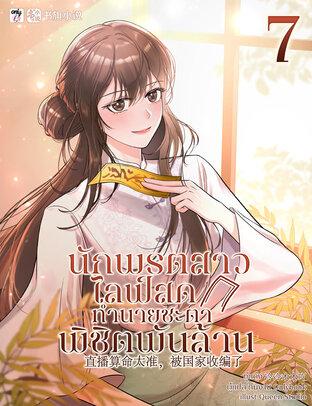 นักพรตสาวไลฟ์สดทำนายชะตาพิชิตพันล้าน เล่ม 7