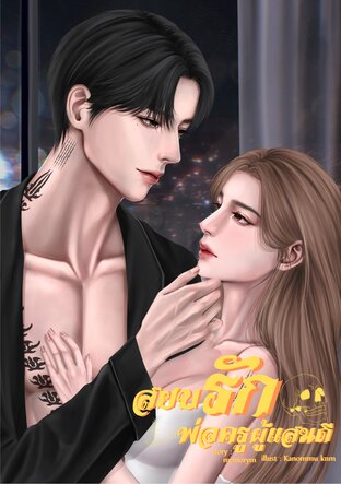 สยบรักพ่อครูผู้แสนดี