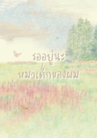 รออยู่นะ หมาเด็กของผม