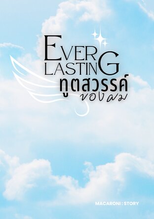 Everlasting ทูตสวรรค์ของผม