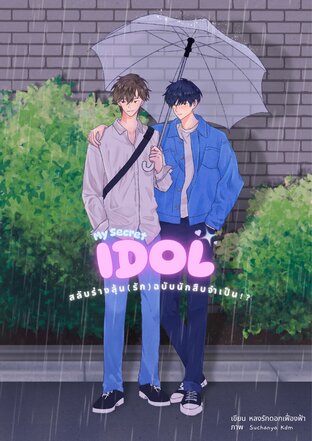 My Secret idol: สลับร่างลุ้น(รัก) ฉบับนักสืบจำเป็น