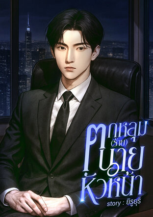 ตกหลุม(ร้าย)นายหัวหน้า!