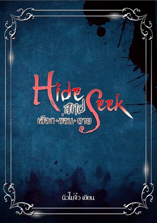 Hide and Seek (เสือก-ซ่อน-ตาย)