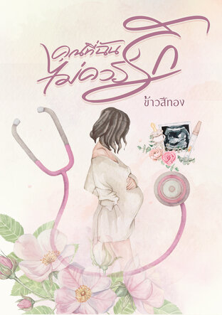 คุณที่ฉันไม่ควรรัก