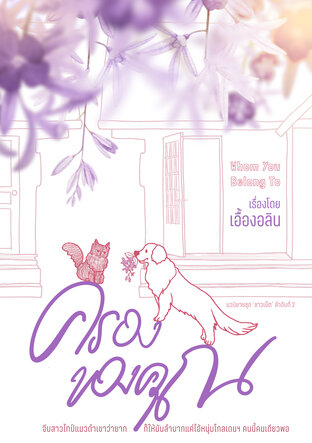 ครองของคุณ Whom You Belong To