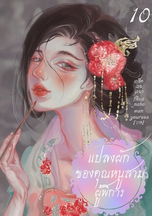 แปลงผักของคุณหนูสามผู้พิการ เล่ม 10