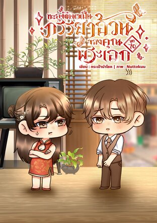 ทะลุมิติมาเป็นภรรยาอ้วนของคุณพระเอก ยุค 70