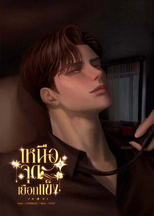 [Omegaverse] เหนือจุดเยือกแข็ง เล่ม 3(5 เล่มจบ)