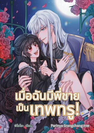 เมื่อฉันมีพี่ชายเป็นเทพทรู!