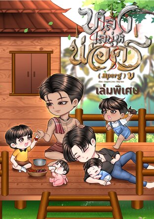 หลงเสน่ห์พ่อครู [Mpreg] (เล่มพิเศษ)