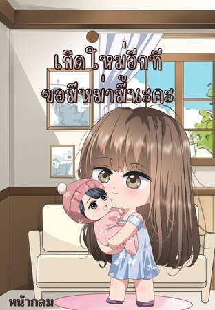 เกิดใหม่อีกทีขอมีหม่ามี้นะคะ