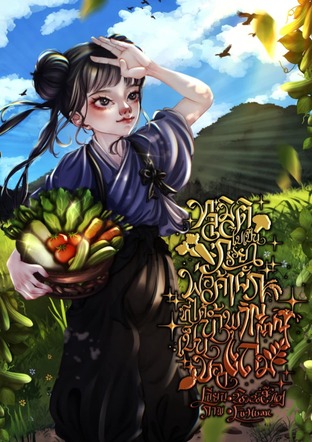 ทะลุมิติไปเป็นภรรยาพ่อค้าผักที่ได้น้ำพุวิญญาณเป็นของแถม