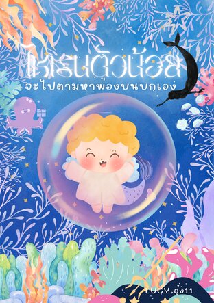 ไซเรนตัวน้อย จะไปตามหาพ่องบนบกเอง